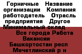 Горничные › Название организации ­ Компания-работодатель › Отрасль предприятия ­ Другое › Минимальный оклад ­ 25 000 - Все города Работа » Вакансии   . Башкортостан респ.,Мечетлинский р-н